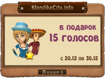 20.12 - Акция №6 «Новогодняя» в игре Клондайк от KlondikeCity.info