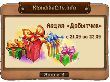 21.09 - Акция №2 «Добытчик» в игре Клондайк Вконтакте от KlondikeCity.info