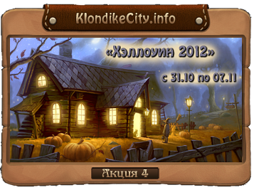 31.10 - Акция №4 «Хэллоуин 2012» в игре Клондайк от KlondikeCity.info