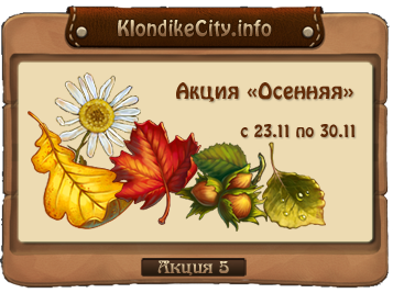 23.11 - Акция №5 «Осенняя» в игре Клондайк от KlondikeCity.info