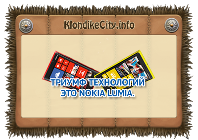 20.02 - Серия квестов от Nokia. Триумф технологий